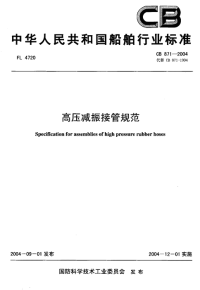 CB871-2004高压减震接管规范.pdf