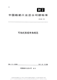 CB843-1996可倒式系缆羊角规范.pdf