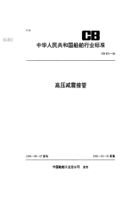 CB871-94高压减震接管.pdf