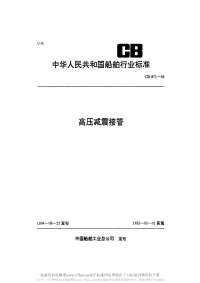 CB871-1994高压减震接管.pdf