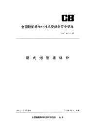 CB839-1987卧式烟管辅锅炉.pdf