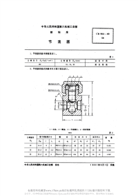 CB954-1980节流器.pdf