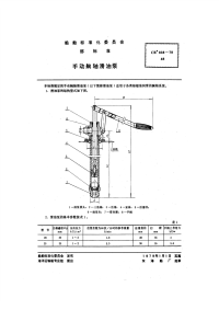 CB838-1978手动艉轴滑油泵.pdf