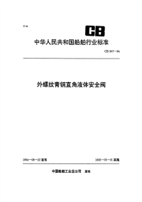 CB907-1994外螺纹青铜直角液体安全阀.pdf