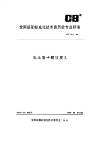 CB821-1984低压管子螺纹接头.pdf