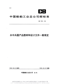 CB783-1994水中兵器产品图样和技术文件的一般规定.pdf