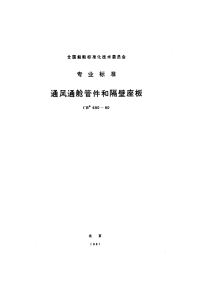 CB690-1980通风通舱管件和隔壁座板.pdf