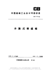 CB776-1982升降式带缆桩.pdf