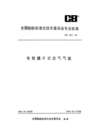 CB881-1984电控膜片式空气气笛.pdf