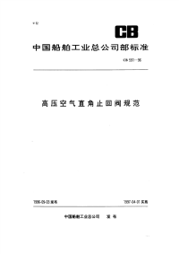 CB591-1996高压空气直角止回阀规范.pdf