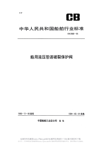 CB3566-1993船用液压管道破裂保护阀.pdf