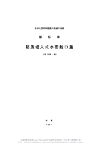 CB958-1980铝质埋入式水密舱口盖.pdf