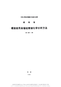 CB961-1980螺旋桨用高锰铝青铜化学分析方法.pdf