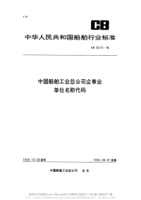 CB3670-1994中国船舶工业总公司企事业单位名称代码.pdf