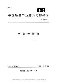 CB836-1993水密污物桶.pdf