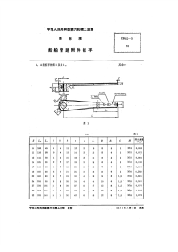 CB62-1976船舶管路附件扳手.pdf