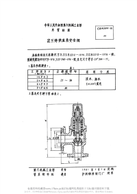 CBM1038-1981法兰铸铁直角安全阀.pdf