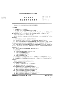 CB709.2-1983船用柴油机喷油嘴偶件技术条件.pdf