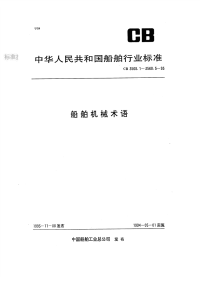 CB3568.2-93船舶机械术语主机.pdf