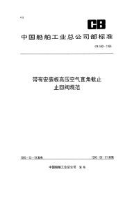 CB590-1995带有安装板高压空气直角截止止回阀规范.pdf