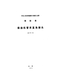 CB777-1975柴油机管系直角接头.pdf