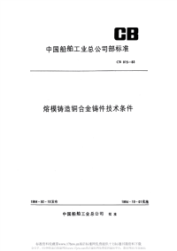 CB815-1983熔模铸造铜合金铸件技术条件.pdf