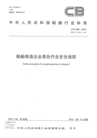 CB3785-2013船舶修造企业高处作业安全规程.pdf