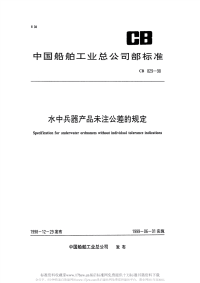 CB829-1998水中兵器产品未注公差的规定.pdf