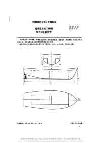 CB976.3-1987拖带型机动工作艇型式和主要尺寸.pdf