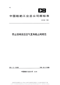 CB584-1995带止回阀高压空气直角截止阀规范.pdf