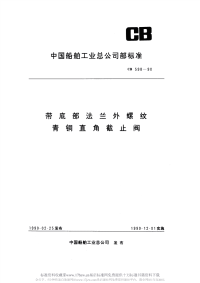 CB598-1990带底部法兰外螺纹青铜直角截止阀.pdf