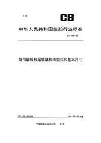 CB770-93船用隔舱和艉轴填料函型式和基本尺寸.pdf