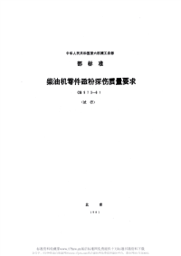 CB973-1981柴油机零件磁粉探伤质量要求(试行).pdf