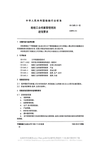 CB3495.6-1992船舶工业档案管理规则进馆要求.pdf