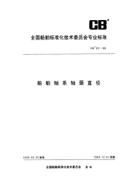 CB82-1988船舶轴系轴颈直径.pdf