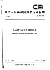 CB595-2008高压空气直角节流阀规范.pdf