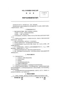 CB813-1975特种产品焊接通用技术条件.pdf