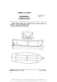 CB976.2-1987通用型玻璃钢机动工作艇型式和主要尺寸.pdf