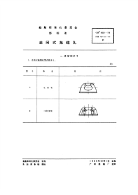 CB653-1979启闭式拖缆孔.pdf