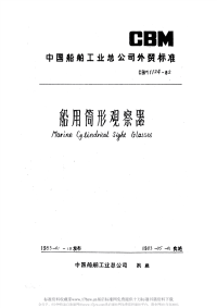 CBM1124-1982船用筒形观察器.pdf