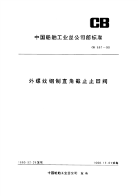 CB597-1990外螺纹钢制直角截止止回阀.pdf