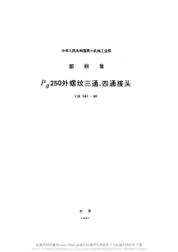 CB581-1980Pg250外螺纹三通、四通接头.pdf