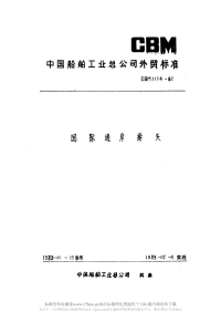 CBM1114-1982国际通岸接头.pdf