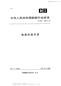 CB3568.3-93船舶机械术语主辅锅炉.pdf