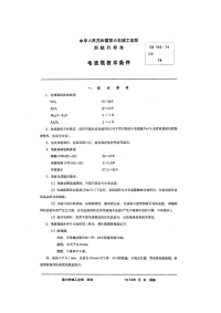 CB793-1974试行电液瓶技术条件试行.pdf