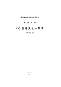 CB752-1980CQ型通风机水密盖.pdf