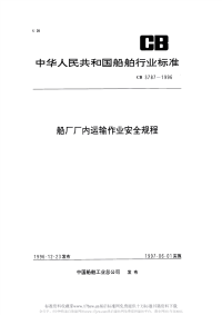 CB3787-1996船厂厂内运输作业安全规程.pdf