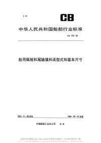 CB770-1993船用隔舱和艉轴填料函型式和基本尺寸.pdf