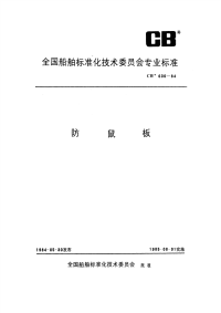 CB636-1984防鼠板.pdf