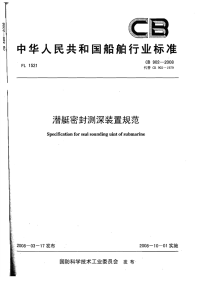 CB902-2008潜艇密封测深装置规范.pdf